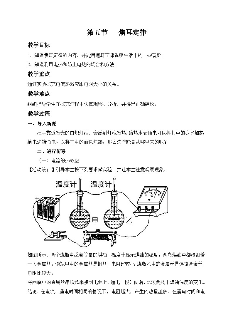 鲁科版九年级上册物理 第十四章 第五节   焦耳定律 教案01