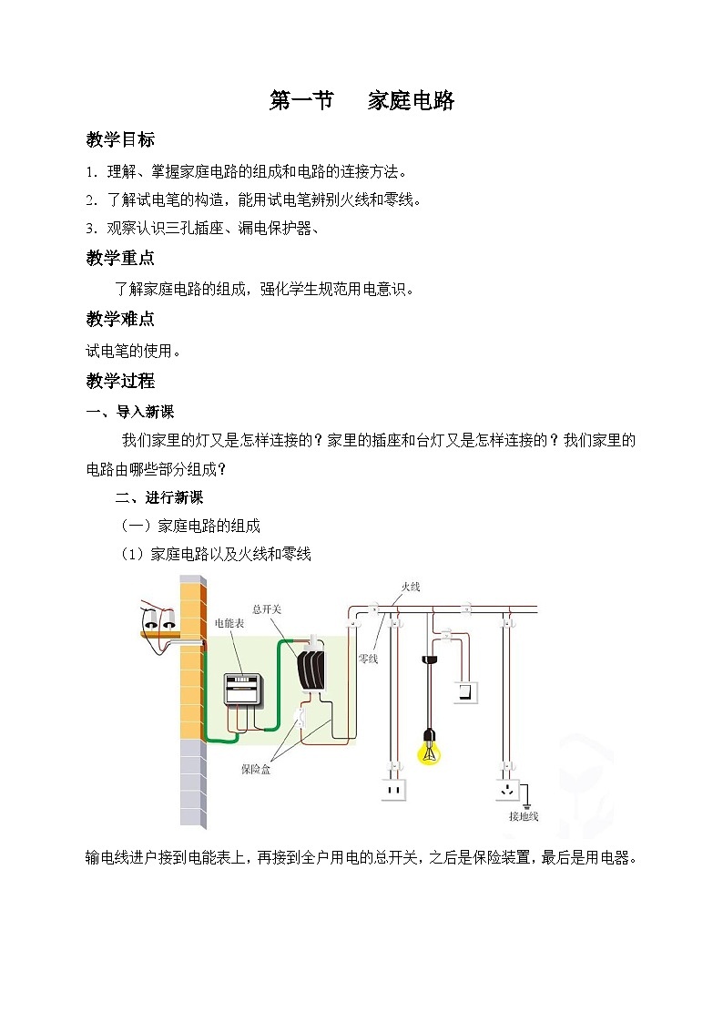 鲁科版九年级上册物理 第十五章 第一节   家庭电路 教案01
