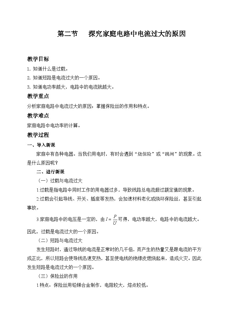 鲁科版九年级上册物理 第十五章 第二节   探究家庭电路中电流过大的原因 教案01