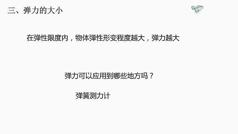 人教版八年级下册7.2弹力课件第7页