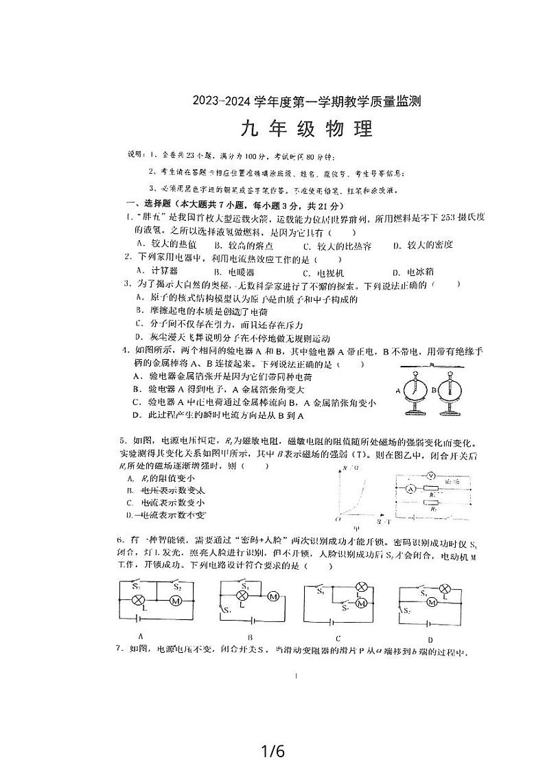 广东省汕头市濠江区2023-2024学年九年级上学期期末考试物理试题第1页