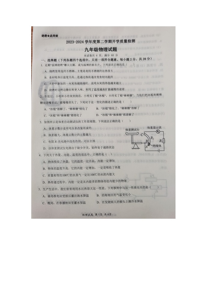 山东省济宁市汶上县汶上县第一中学2023-2024学年九年级上学期开学物理试题01