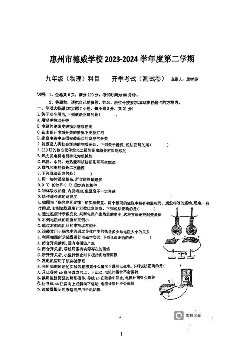 广东省惠州市德威中学2023-2024学年下学期九年级物理开学考试卷01
