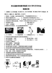 河北省石家庄市河北国际学校教育集团2023-2024学年下学期开学考试九年级物理试题