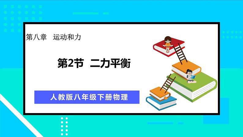 第2节  二力平衡第1页