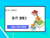 8.3 摩擦力  课件-2023-2024学年人教版八年级物理下册