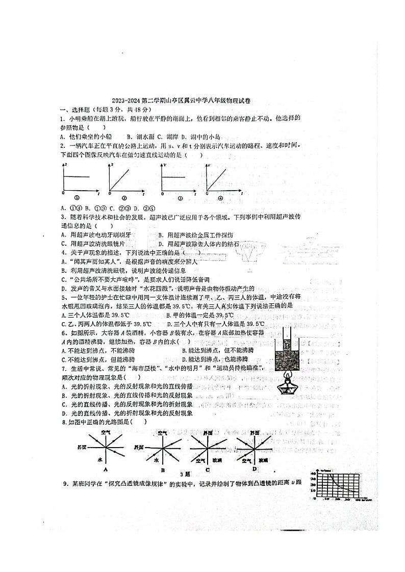 山东省枣庄市山亭区翼云中学2023-2024学年八年级下学期开学监测物理试卷第1页