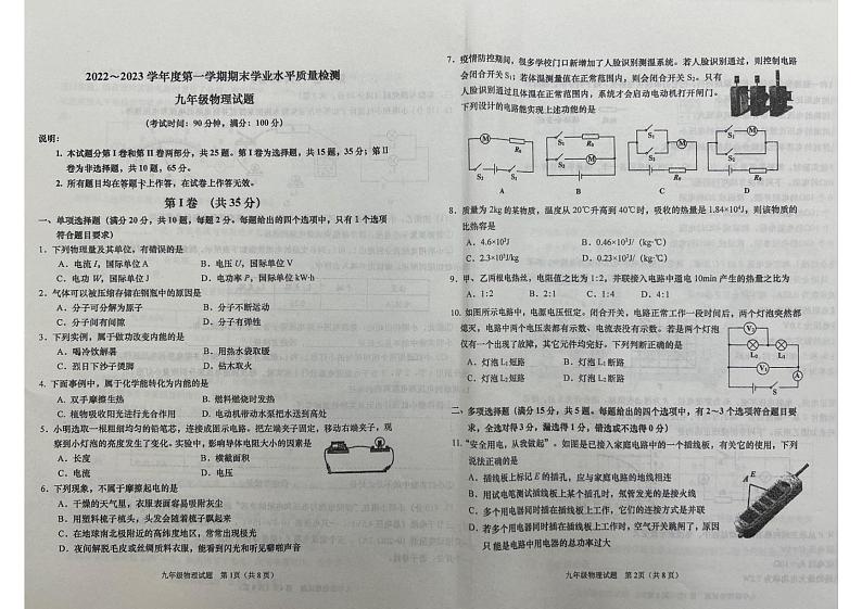 山东省青岛市青岛大学附属中学2023-2024学年九年级上学期期末物理试题第1页