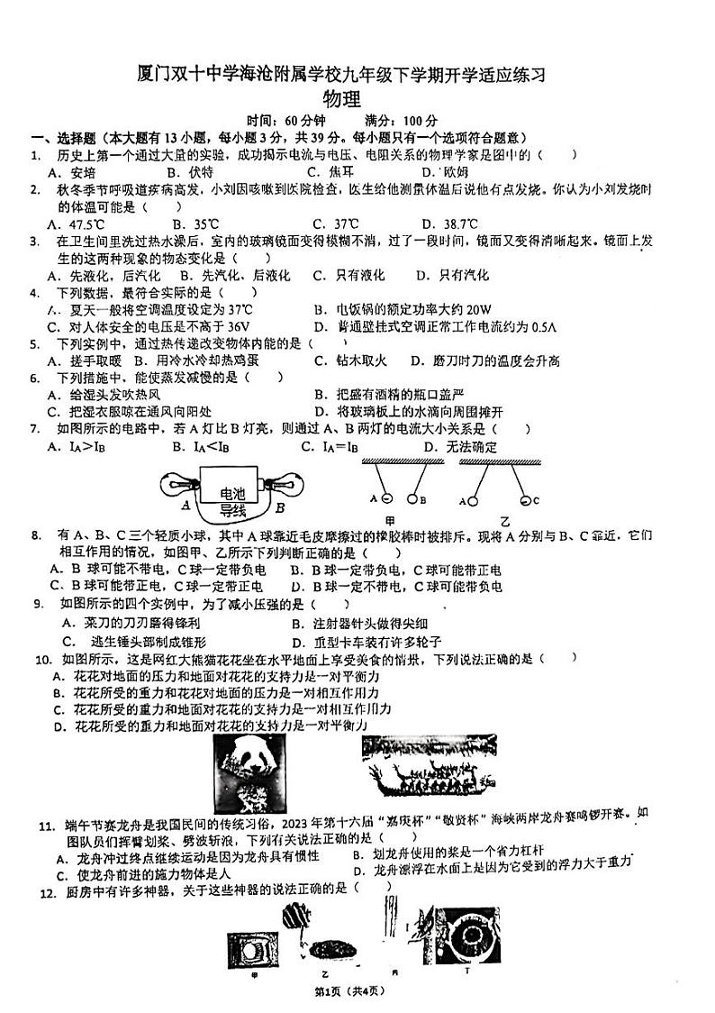 福建省+厦门双十中学海沧附属学校2023-2024学年九年级下学期物理开学考试卷01