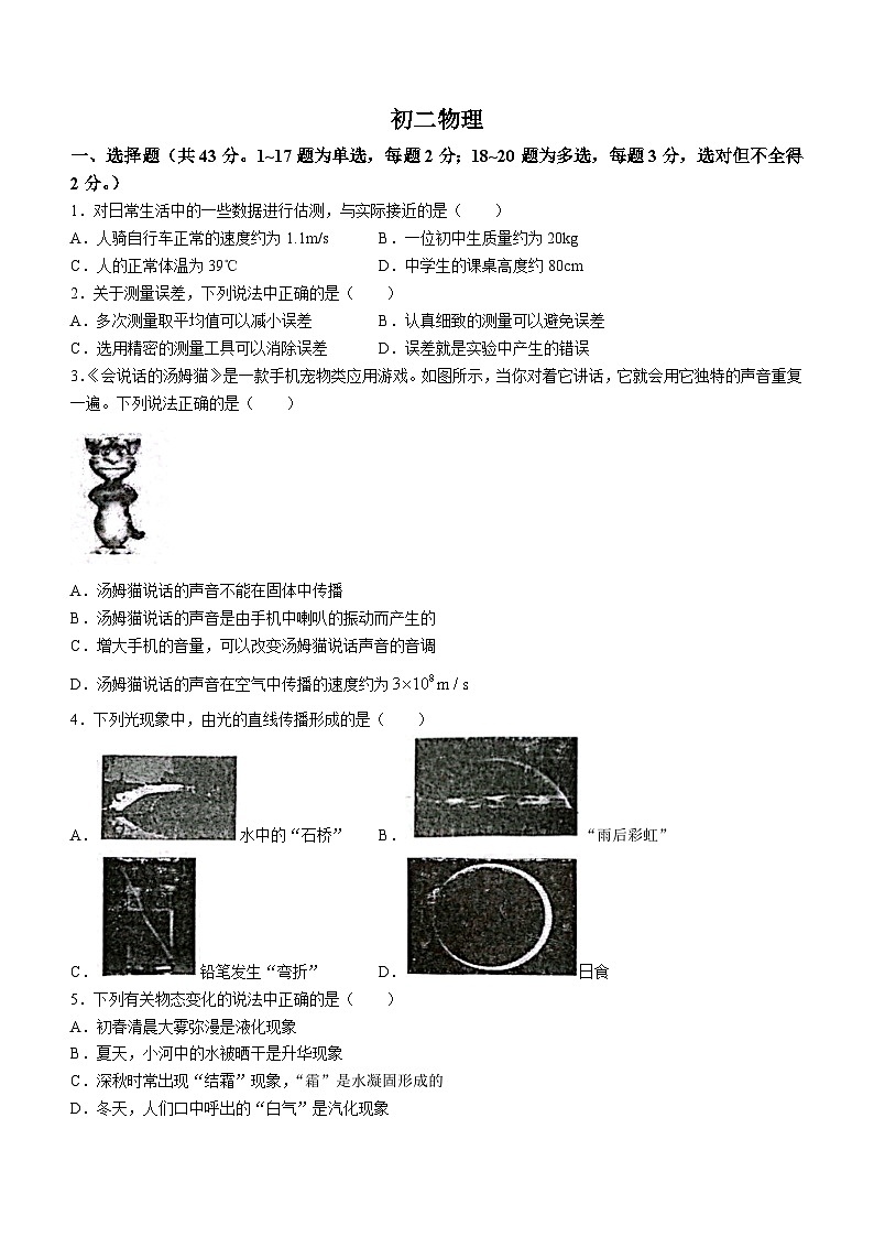 河北省石家庄市栾城区石家庄市第四十八中学2023-2024学年八年级上学期开学物理试题(无答案)第1页