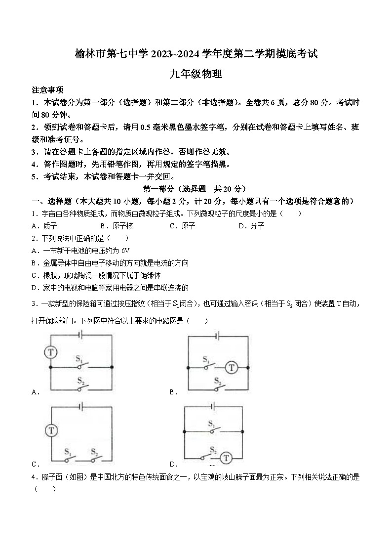 陕西省榆林市第七中学2023-2024学年九年级下学期摸底（开学）考试物理试题第1页