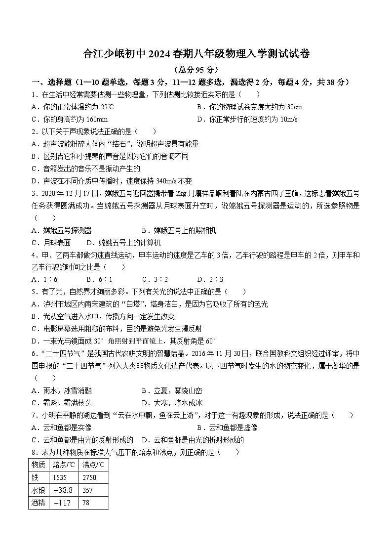 四川省泸州市合江县少岷初级中学2023-2024学年八年级下学期开学考试物理试题第1页