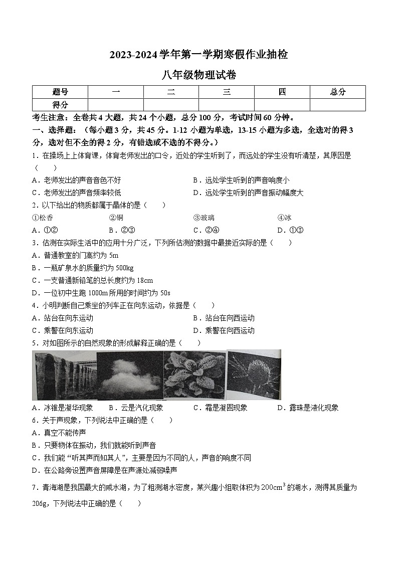河北省唐山市路南区2023-2024学年八年级下学期开学物理试题01