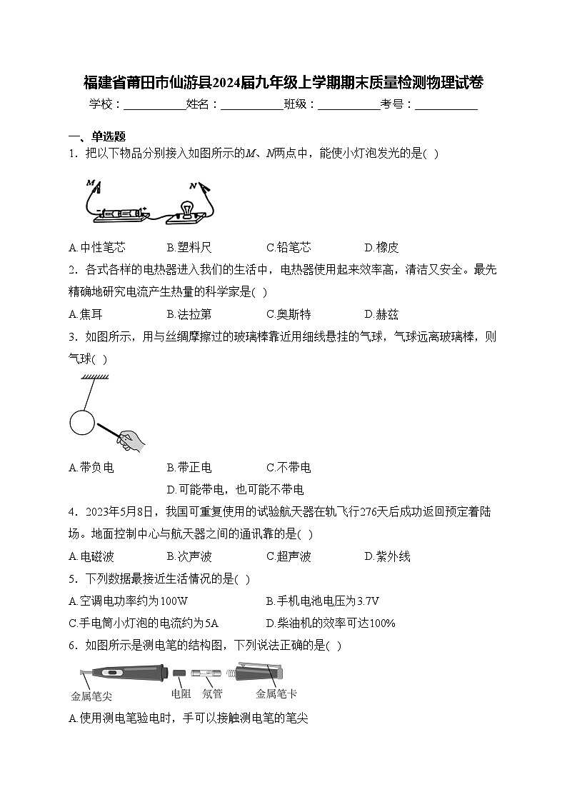 福建省莆田市仙游县2024届九年级上学期期末质量检测物理试卷(含答案)第1页