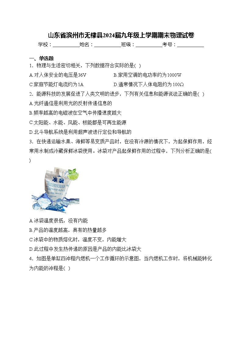 山东省滨州市无棣县2024届九年级上学期期末物理试卷(含答案)第1页