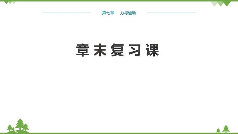 沪科版物理八年级下册 第七章力与运动章末复习课课件第1页