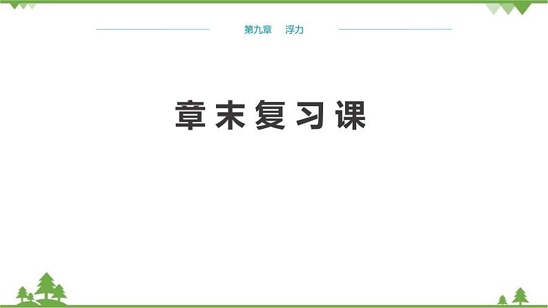 沪科版物理八年级下册 第九章浮力章末复习课课件第1页