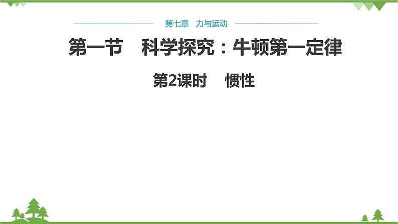 沪科版物理八年级下册 第七章力与运动第一节科学探究：牛顿第一定律第二课时课件第1页