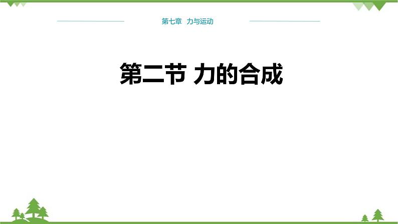 沪科版物理八年级下册 第七章力与运动第二节力的合成课件第1页