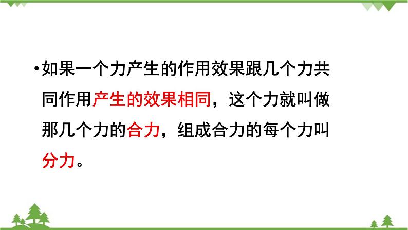 沪科版物理八年级下册 第七章力与运动第二节力的合成课件08