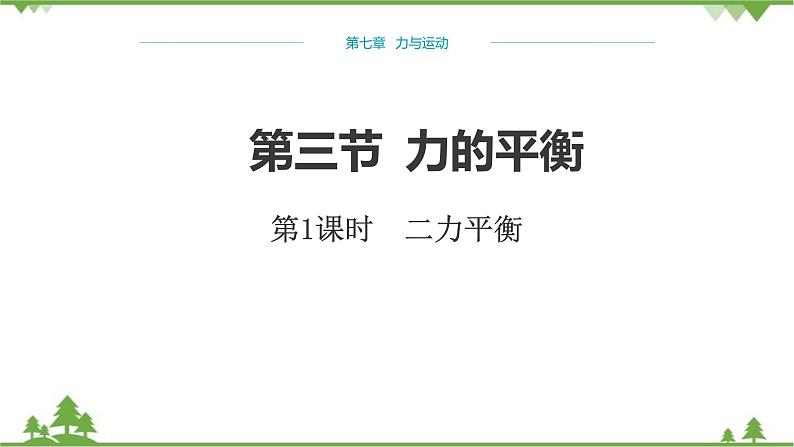 沪科版物理八年级下册 第七章力与运动第三节力的平衡第一课时课件第1页