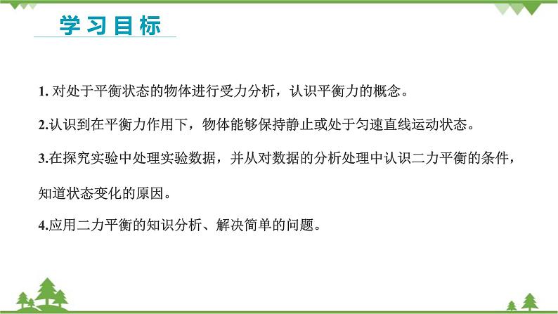 沪科版物理八年级下册 第七章力与运动第三节力的平衡第一课时课件第2页