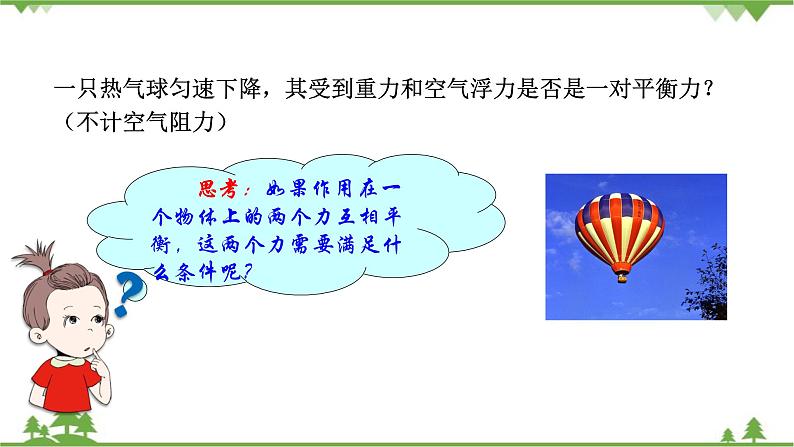 沪科版物理八年级下册 第七章力与运动第三节力的平衡第一课时课件第7页