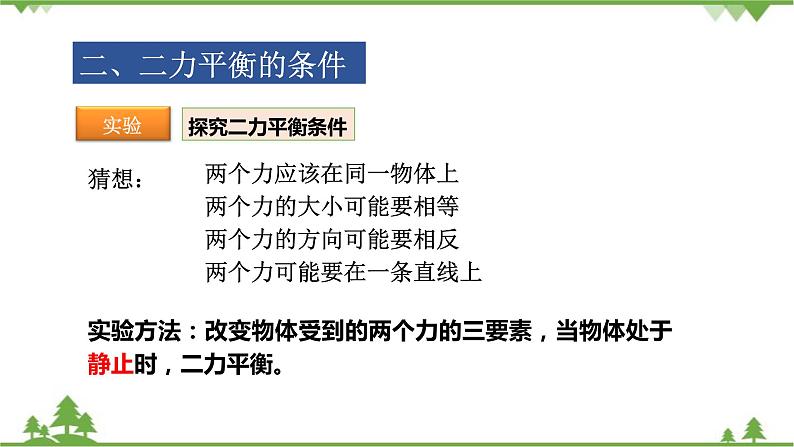 沪科版物理八年级下册 第七章力与运动第三节力的平衡第一课时课件第8页