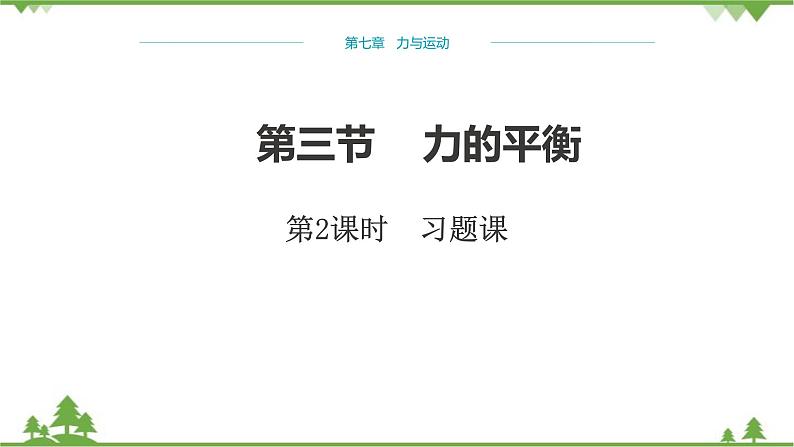 沪科版物理八年级下册 第七章力与运动第三节力的平衡第二课时课件01