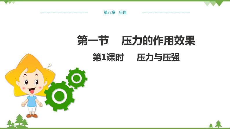 沪科版物理八年级下册 第八章压强第一节压力的作用效果第一课时课件01