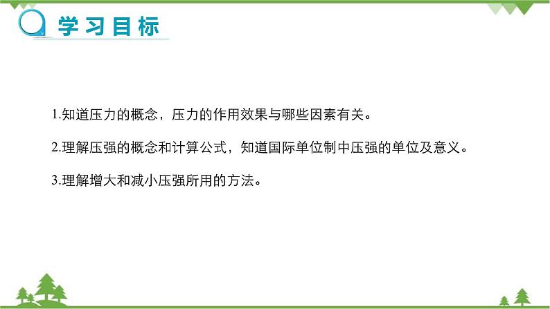 沪科版物理八年级下册 第八章压强第一节压力的作用效果第一课时课件02