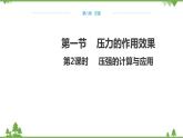 沪科版物理八年级下册 第八章压强第一节压力的作用效果第二课时课件