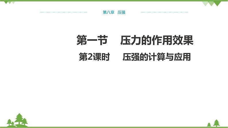 沪科版物理八年级下册 第八章压强第一节压力的作用效果第二课时课件01