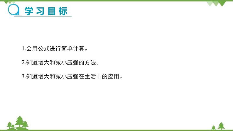 沪科版物理八年级下册 第八章压强第一节压力的作用效果第二课时课件02