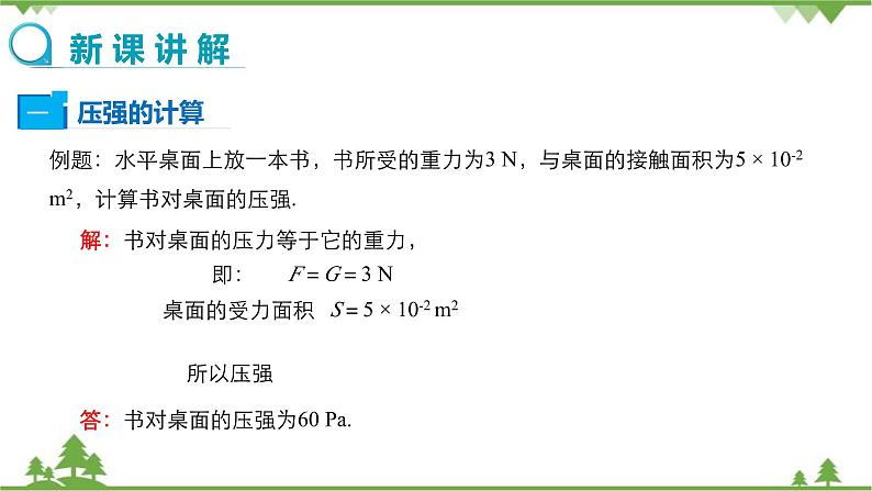 沪科版物理八年级下册 第八章压强第一节压力的作用效果第二课时课件03