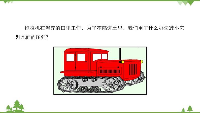 沪科版物理八年级下册 第八章压强第一节压力的作用效果第二课时课件06