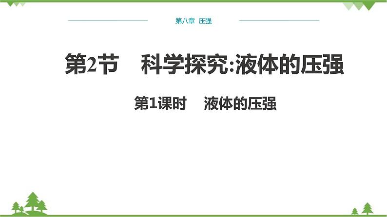 沪科版物理八年级下册 第八章压强第二节科学探究：液体的压强第一课时课件01