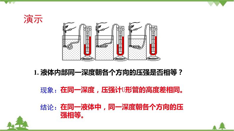 沪科版物理八年级下册 第八章压强第二节科学探究：液体的压强第一课时课件08