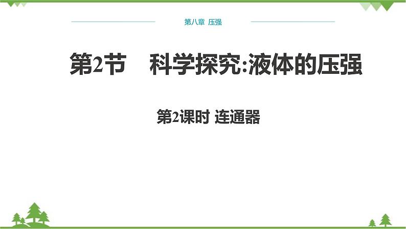 沪科版物理八年级下册 第八章压强第二节科学探究：液体的压强第二课时课件01