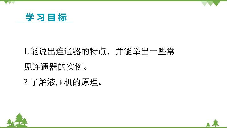 沪科版物理八年级下册 第八章压强第二节科学探究：液体的压强第二课时课件02