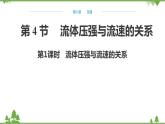 沪科版物理八年级下册 第八章压强第四节流体压强与流速的关系第一课时课件