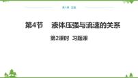 物理第八章 压强第四节 流体压强与流速的关系课文课件ppt