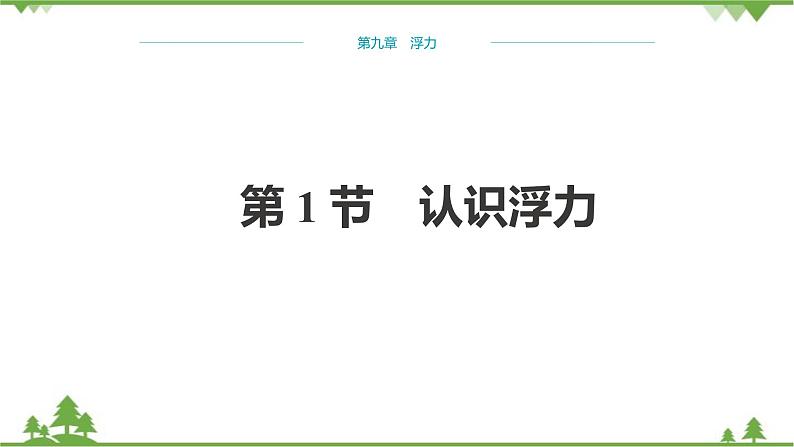 沪科版物理八年级下册 第九章浮力第一节认识浮力课件01