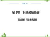 沪科版物理八年级下册 第九章浮力第二节阿基米德原理第一课时课件