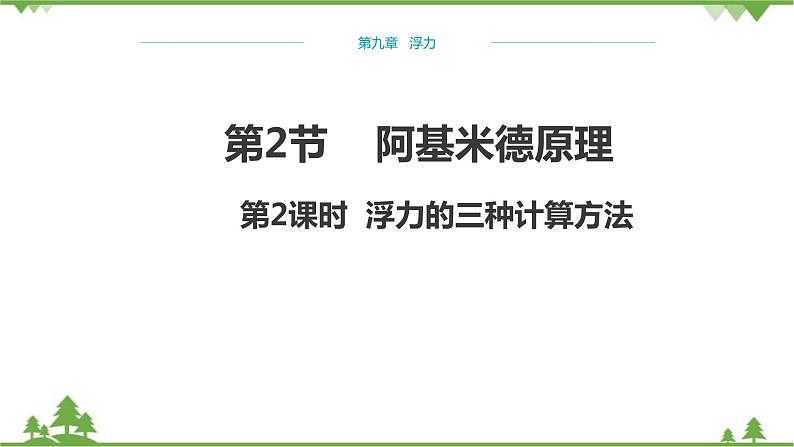 沪科版物理八年级下册 第九章浮力第二节阿基米德原理第二课时课件第1页