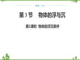 沪科版物理八年级下册 第九章浮力第三节物体的浮与沉第一课时课件