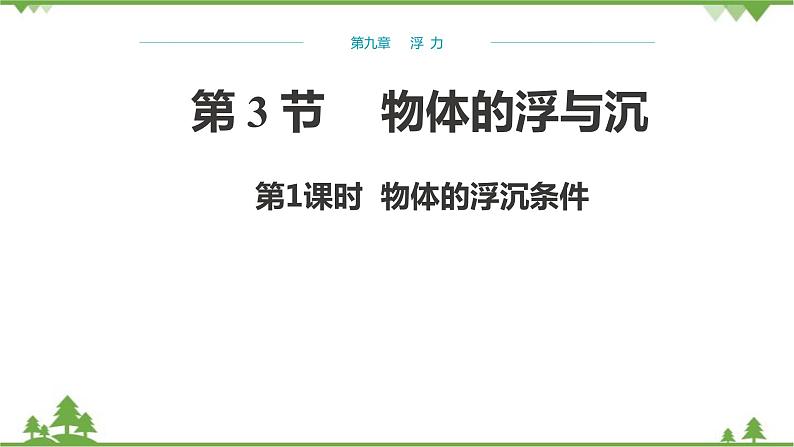 沪科版物理八年级下册 第九章浮力第三节物体的浮与沉第一课时课件第1页