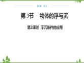 沪科版物理八年级下册 第九章浮力第三节物体的浮与沉第二课时课件