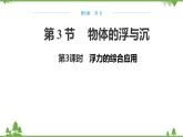 沪科版物理八年级下册 第九章浮力第三节物体的浮与沉第三课时课件