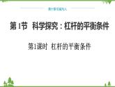 沪科版物理八年级下册 第十章机械与人第一节科学探究：杠杆的平衡条件第一课时课件